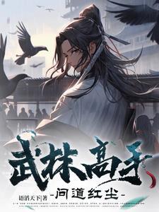 武林高手最高境界