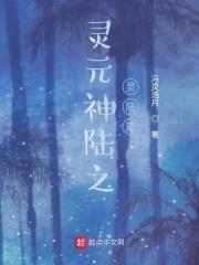 元灵之道