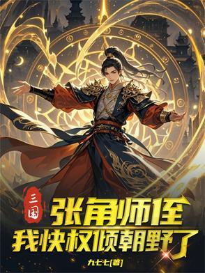 张角简历