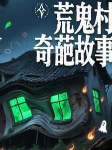 动画荒村诡事
