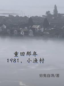 1981小渔村从赶海买船开始动漫