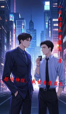都市我侦探罪恶克星免费阅读