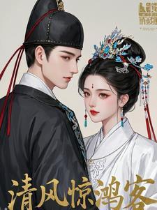 清风惊梦