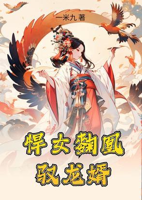 悍女来袭