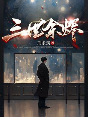 三世余烬大结局是什么
