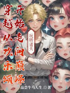 主角穿越到欢乐颂的