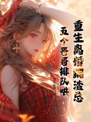 重生离婚的