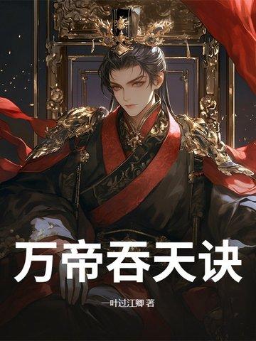 万帝吞天诀最新章节更新内容是什么