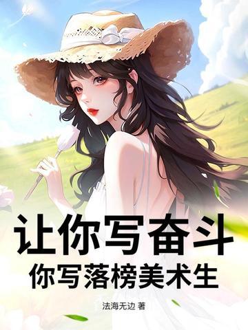 你写落榜美术生?庆国老臣 著