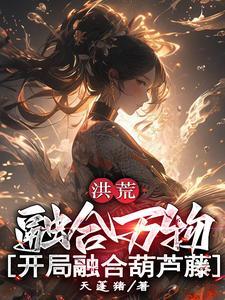 洪荒开局融合混沌魔神卡夜阁