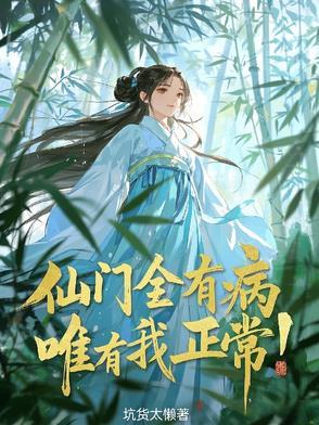 仙门全有病唯有我正常一口气