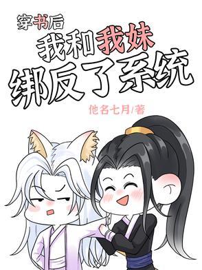 穿书后我和反派成了兄弟