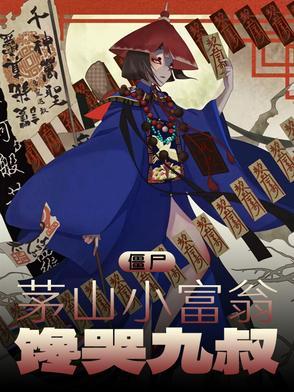 馋哭九叔娟梦然
