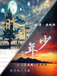 昨日年少轻狂暗示什么