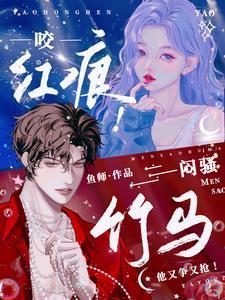咬红唇无弹窗