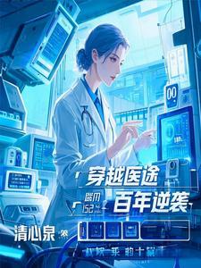 医师穿越