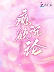 瘾欲沉沦顾语晚