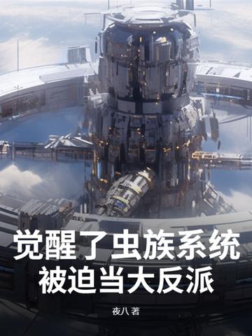 虫族系统类免费
