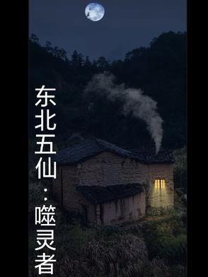 东北五仙都是什么动物