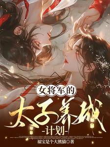 女将军与太子