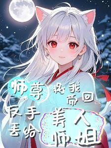 师尊从凡间带回一女子