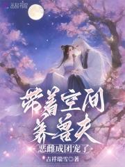 恶雌成团宠了免费阅读最新章节