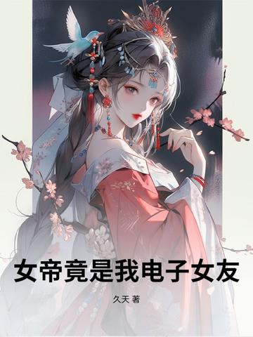 女帝竟是我老婆是哪个小顺