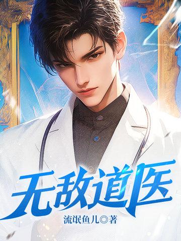 无敌道医简介