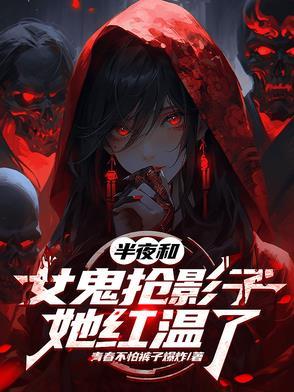女鬼和我结合一起