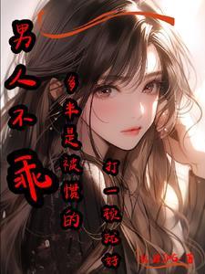 男生不乖可以打死嘛