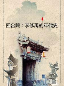 四合院我在隔壁有小院李修