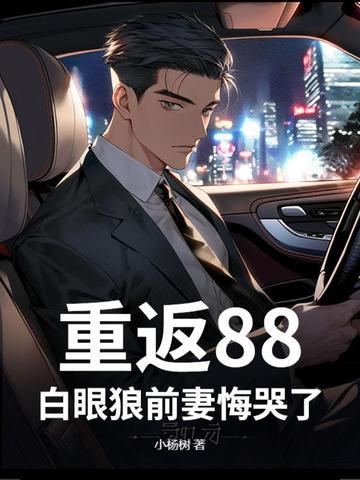 重返1988笔趣阁免费阅读