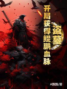 盗墓从签到鲲鹏血脉开始 第34章