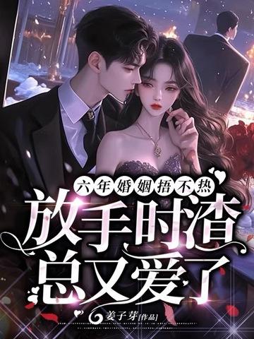 结婚六年他放弃哑妻迎娶初恋