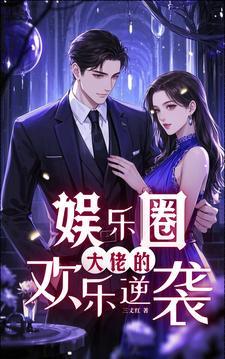 大佬娱乐圈推荐