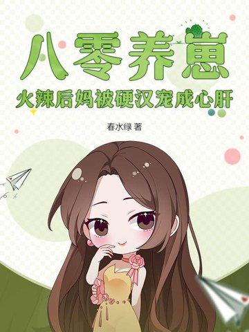 八零后妈养崽记