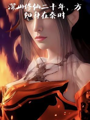 深山修仙者