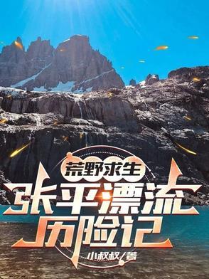 荒野求生平头哥视频