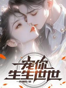 宠你一生下一句