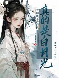 大师姐一点都不开心117章