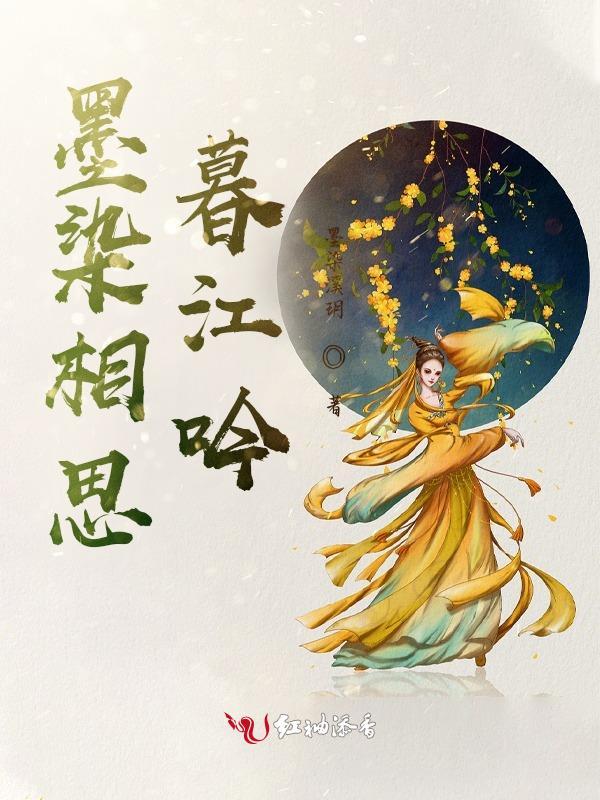 染墨相思什么意思