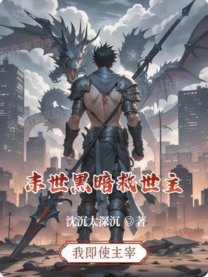 末世黑暗流书单