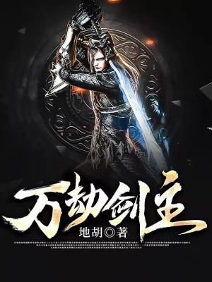 万劫谁能发