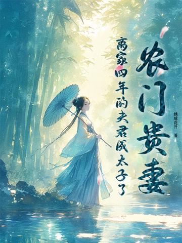 穿越农门贵妻