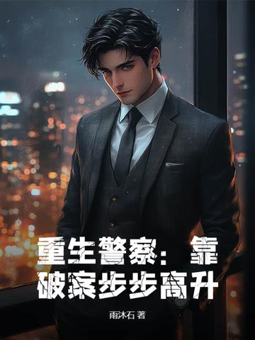重生为警察带着系统破案升职的