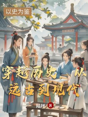 一部穿越到远古时代的