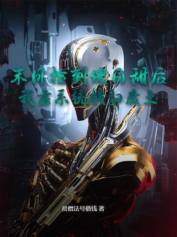 末日捡到一个小奶狗