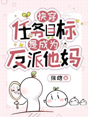 任务目标总是攻略我[快穿
