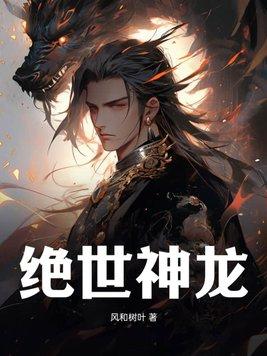 绝世神龙诀