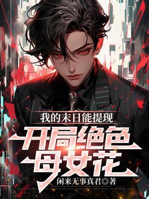 我的末日女友